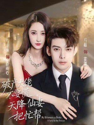 破产大佬不要慌，天降仙妻把忙帮