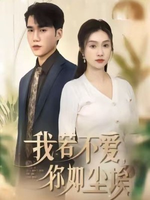 我若不爱，你如尘埃