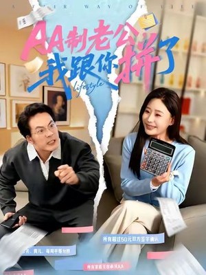 AA制老公我跟你拼了