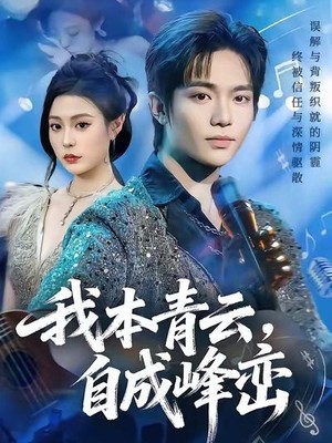 我本青云自成峰峦