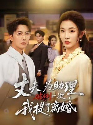 夫为助理破例一次，我提了离婚