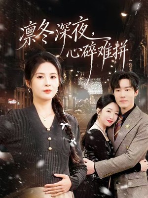 凛冬深夜，心碎难拼
