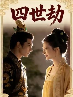 四世劫AI短剧
