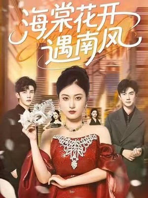 海棠花开遇南风