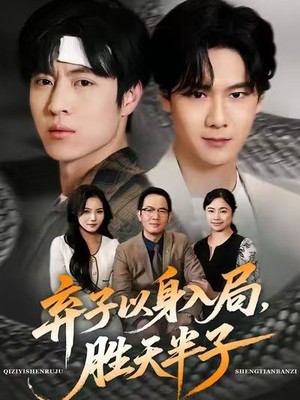 弃子以身入局，胜天半子