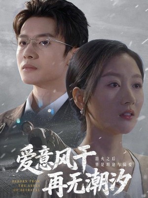 爱意风干再无潮汐