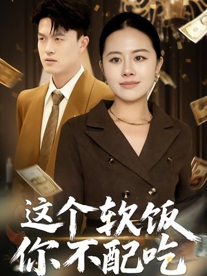 这个软饭你不配吃