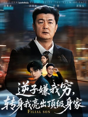 逆子嫌我穷，转身我亮出顶级身家