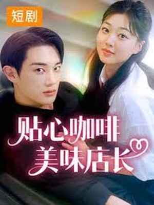 贴心咖啡，美味店长韩版
