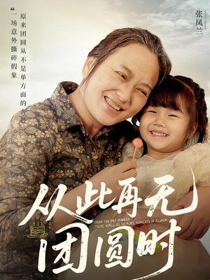 从此再无团圆时