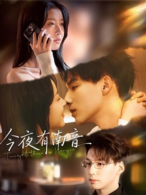 今夜有南音