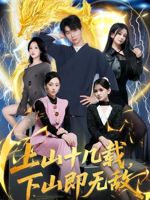 上山十几载，下山即无敌