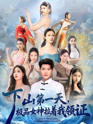 下山第一天，极品女神拉着我领证