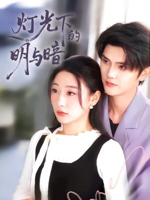 灯光下的明与暗