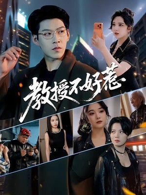 教授不好惹