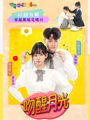 吻醒月光