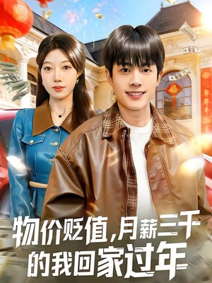 物价贬值，月薪三千的我回家过年