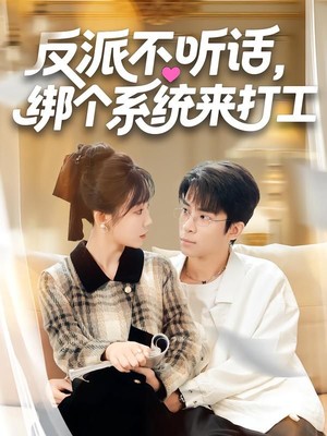 反派不听话，绑个系统来打工