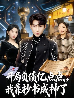 开局负债亿点点，我靠抄书成神了