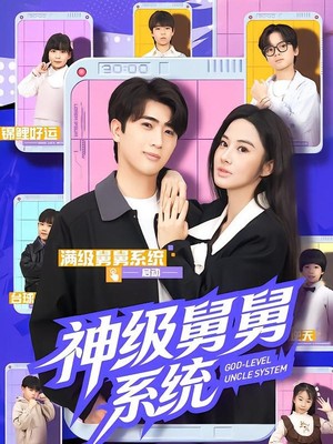 神级舅舅系统