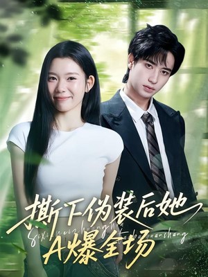 撕下伪装后她A爆全场