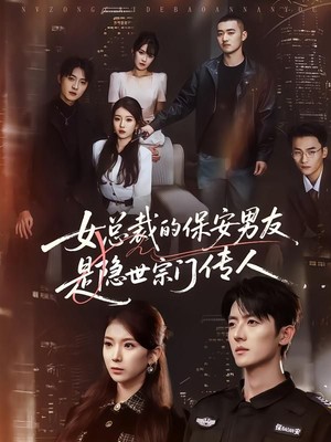 女总裁的保安男友是隐世宗门传人