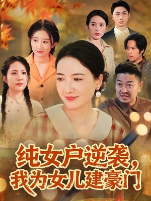 纯女户逆袭，我为女儿建豪门