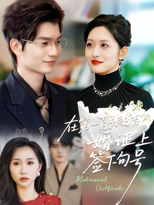 在第一百张结婚证上签下句号