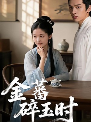金蕃碎玉时AI短剧