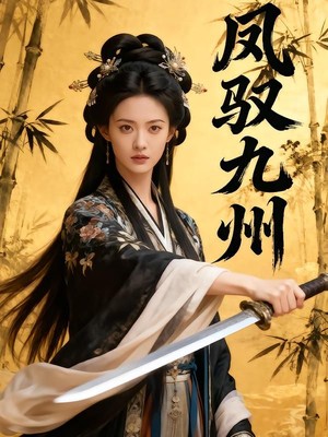 凤驭九州AI短剧