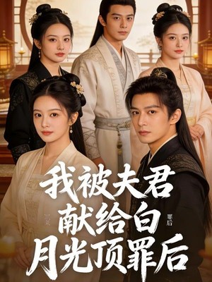 我被夫君献给白月光顶罪后AI短剧