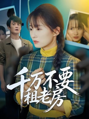 千万不要租老房