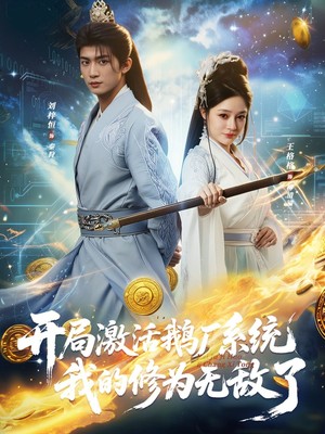 开局激活鹅厂系统我的修为无敌了