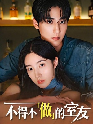 不得不做的室友第一部韩版