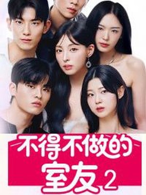 不得不做的室友第二部韩版