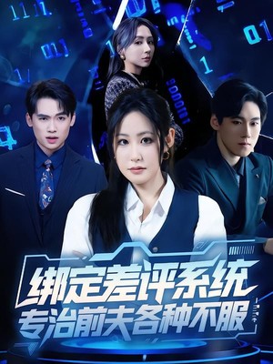 绑定差评系统，专治前夫各种不服