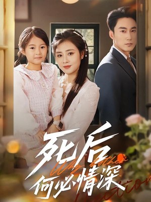 死后何必情深