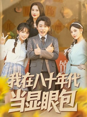 我在八十年代当显眼包