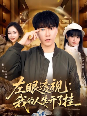 左眼透视：我的人生开了挂