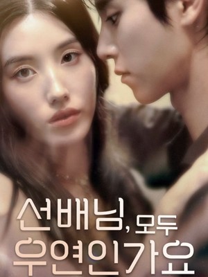 前辈，都是偶然吗韩版