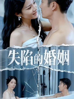 失陷的婚姻