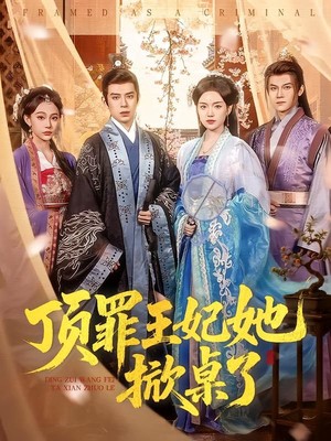 顶罪王妃她掀桌了