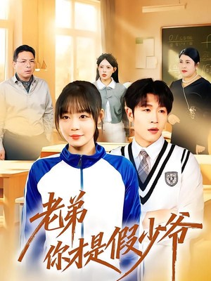 老弟你才是假少爷