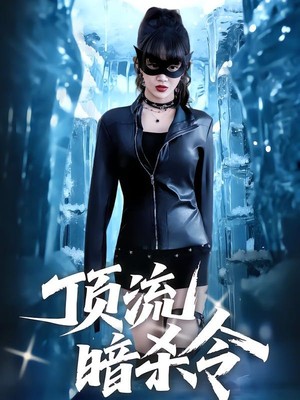 顶流暗杀令