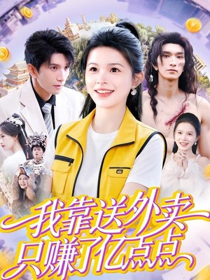 我靠送外卖只赚了亿点点