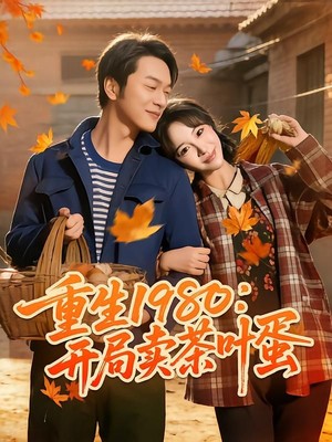 重生1980：开局卖茶叶蛋