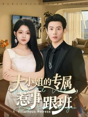 大小姐的专属惹事跟班