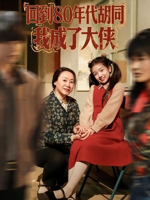 回到80年代胡同，我成了大侠