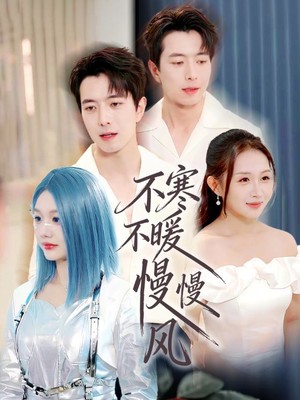 不寒不暖慢慢风