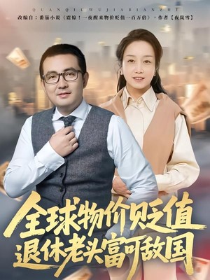 全球物价贬值退休老头富可敌国